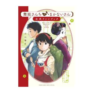 新品 / 舞妓さんちのまかないさん 公式ファンブック