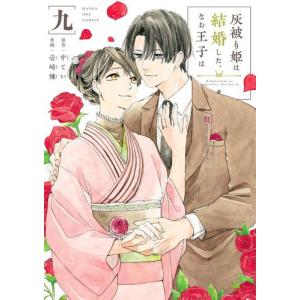 [新品]灰被り姫は結婚した、なお王子は (1-6巻 最新刊) 全巻セット｜mangazenkan