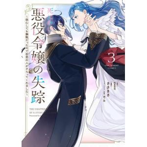 [新品]死にかけ悪役令嬢の失踪 〜改心しても無駄だったので初恋の人がさらってくれました〜 (1巻 最新刊)