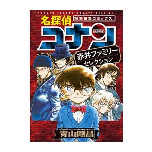 [新品]名探偵コナン 赤井ファミリーセレクション (1巻 全巻)