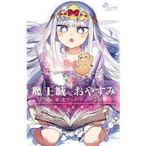 5冊新品　全初版帯あり　魔王城でおやすみ 1〜27巻　セットうり 新品 / 魔王城でおやすみ (1-31巻 最新刊) 全巻セット : 漫画全巻