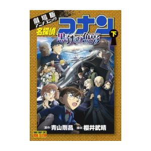 新品 / 劇場版アニメコミック名探偵コナン 黒鉄の魚影 (1-2巻 全巻) 全巻セット