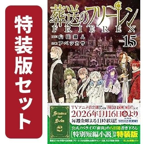 新品 / 葬送のフリーレン (1-15巻 最新刊)[12-15巻特装版セット] 全巻セット