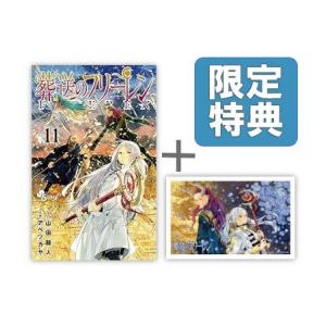 [新品]◆特典あり◆葬送のフリーレン (1-11巻 最新刊)[TORICO限定クリアカード付き] 全巻セット