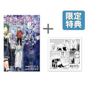 [新品]◆特典あり◆葬送のフリーレン (1-13巻 最新刊)[TORICO限定ハンドタオル付き] 全...