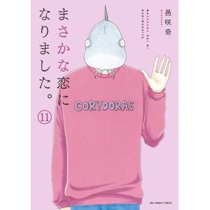 [新品]まさかな恋になりました。 (1-6巻 最新刊) 全巻セット