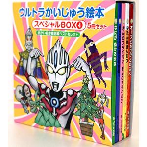 [新品]ウルトラかいじゅう絵本 スペシャルBOX4: [せかい名作童話編]ベストセレクト5冊セット