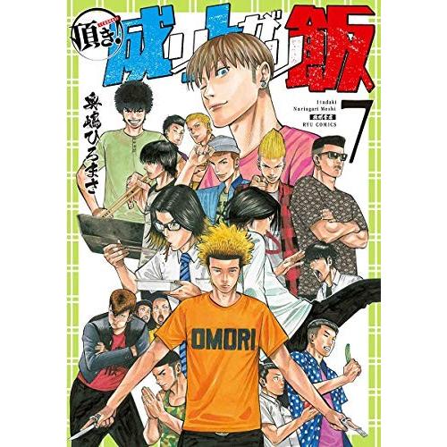 [5月上旬より発送予定][新品]頂き!成り上がり飯 (1-7巻 全巻) 全巻セット [入荷予約]