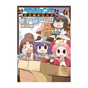 [新品]ダンジョンでお花摘みなんか許しません!! (1-6巻 全巻) 全巻セット