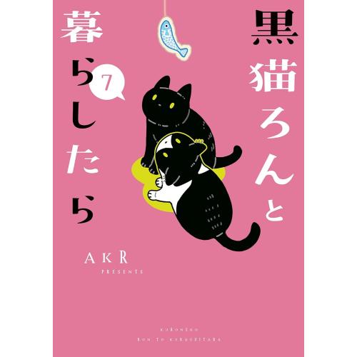 新品 / 黒猫ろんと暮らしたら (1-7巻 最新刊) 全巻セット