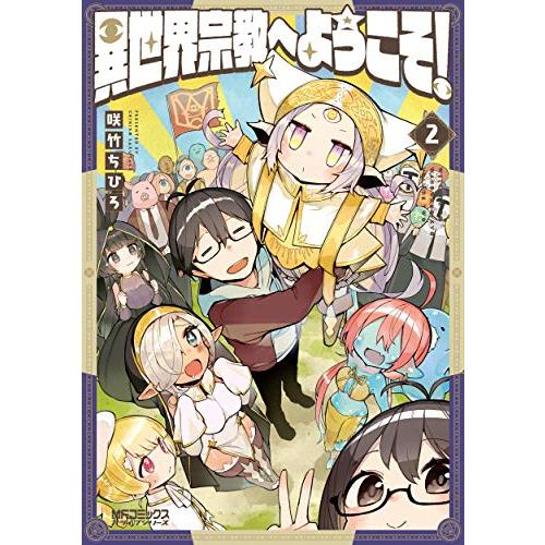 新品 / 異世界宗教へようこそ! (1-2巻 全巻) 全巻セット