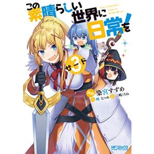 3月上旬より発送予定 / 新品 ライトノベル この素晴らしい世界に祝福を