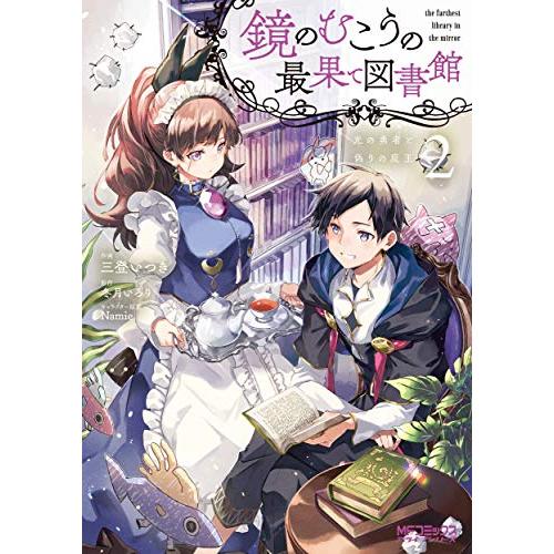 新品 / 鏡のむこうの最果て図書館光の勇者と偽りの魔王(1-2巻 最新刊) 全巻セット