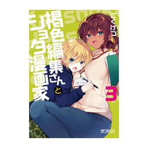 [新品]褐色編集さんとショタ漫画家 (1-3巻 全巻) 全巻セット