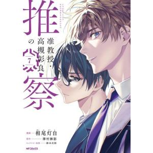 新品・全巻セット】准教授・高槻彰良の推察 1-7巻セット コミック