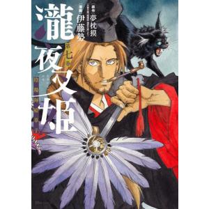 新品 瀧夜叉姫 陰陽師絵草子 1 4巻 最新刊 全巻セット M 漫画全巻ドットコム Yahoo ショッピング店 通販 Yahoo ショッピング
