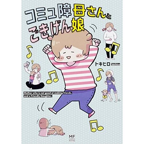 [新品]コミュ障母さんとごきげん娘 (1巻 全巻)