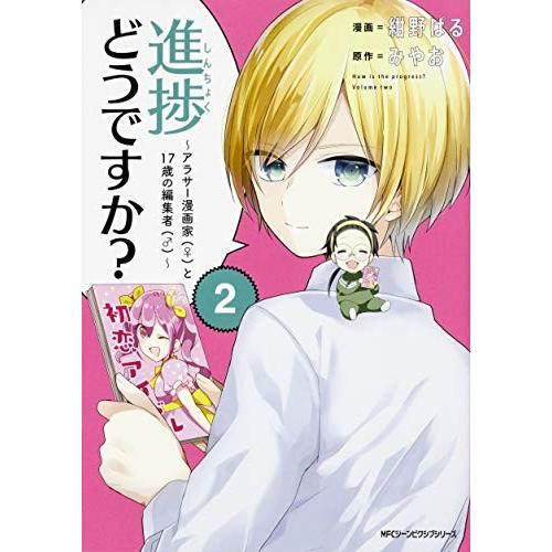 新品 / 進捗どうですか?〜アラサー漫画家(♀)と17歳の編集者(♂) 〜 (1-2巻 全巻) 全巻...