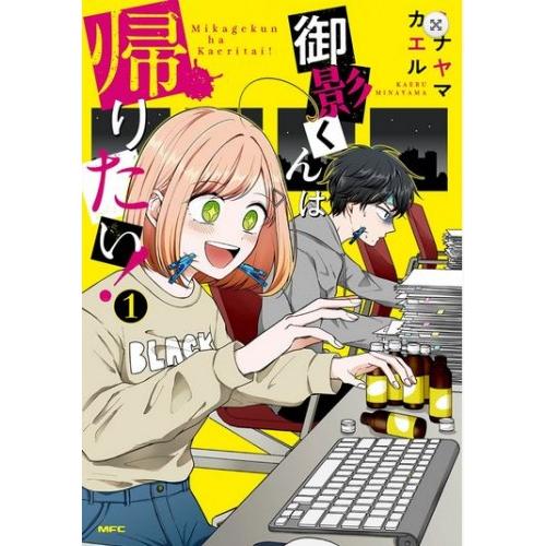 [新品]御影くんは帰りたい!(1巻 最新刊)