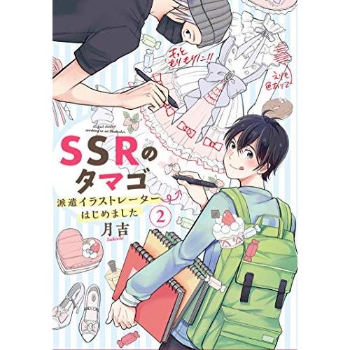 [新品]SSRのタマゴ 派遣イラストレーターはじめました (1-2巻 最新刊) 全巻セット