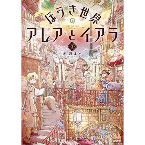 新品 / ほうき世界のアレアとイアラ(1-2巻 全巻) 全巻セット