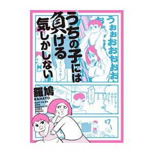 [新品]うちの子には負ける気しかしない (1巻 全巻)