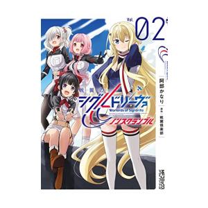 [新品]戦翼のシグルドリーヴァ ノンスクランブル (1-2巻 最新刊) 全巻セット