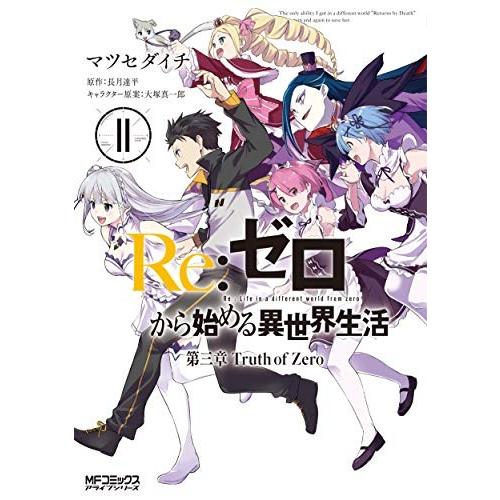 新品 / リゼロ Re：ゼロから始める異世界生活 第三章 Truth of Zero (1-11巻 ...