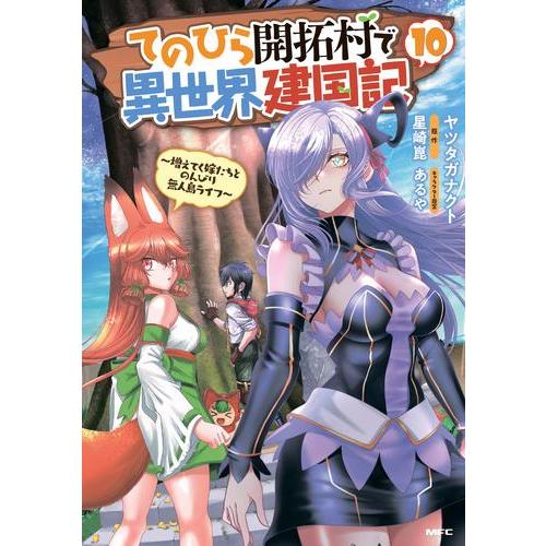 新品 / てのひら開拓村で異世界建国記〜増えてく嫁たちとのんびり無人島ライフ〜 (1-10巻 最新刊...