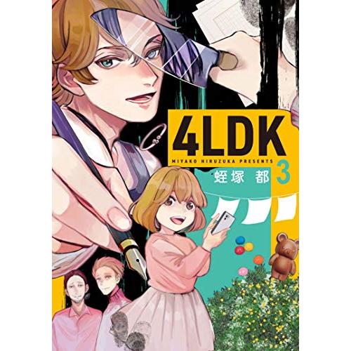 [新品]4LDK (1-3巻 最新刊) 全巻セット