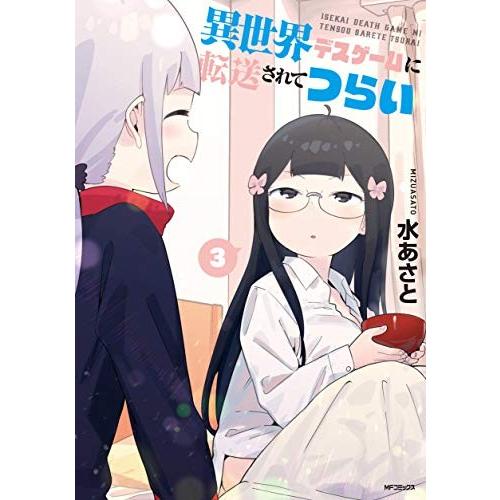 新品 / 異世界デスゲームに転送されてつらい(1-3巻 最新刊) 全巻セット