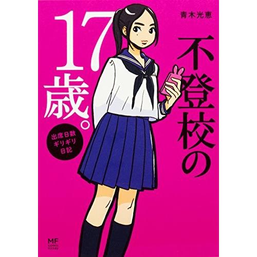 [新品]不登校の17歳。 出席日数ギリギリ日記