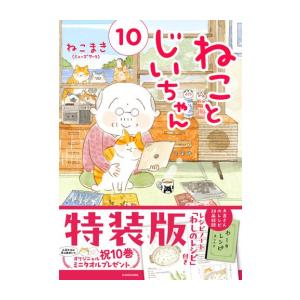 [新品]ねことじいちゃん(10) 特装版レシピノート「わしのレシピ」付き