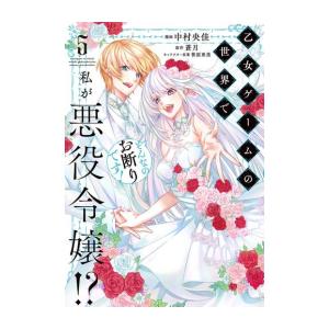 [新品]乙女ゲームの世界で私が悪役令嬢!? そんなのお断りです! (1-5巻 全巻) 全巻セット