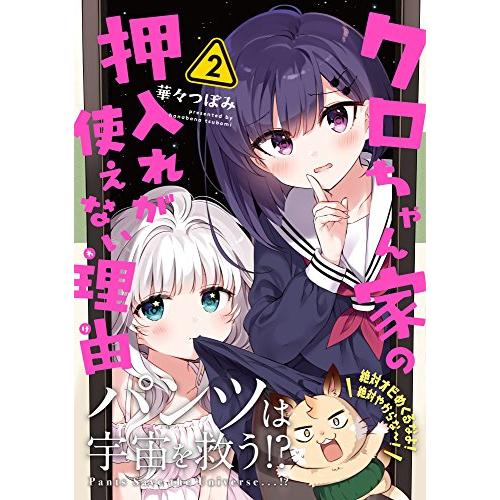 [新品]クロちゃん家の押入れが使えない理由 (1-2巻 全巻) 全巻セット