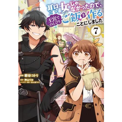 [新品]聖女じゃなかったので、王宮でのんびりご飯を作ることにしました (1-6巻 最新刊) 全巻セッ...