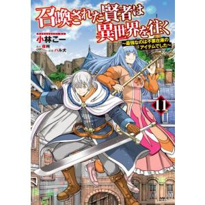 [新品]召喚された賢者は異世界を往く 〜最強なのは不要在庫のアイテムでした〜 (1-11巻 最新刊) 全巻セット