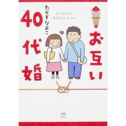 [新品]お互い40代婚 (1巻 全巻)