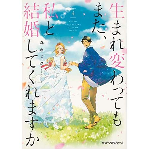 新品 / 生まれ変わってもまた、私と結婚してくれますか (1-4巻 全巻) 全巻セット