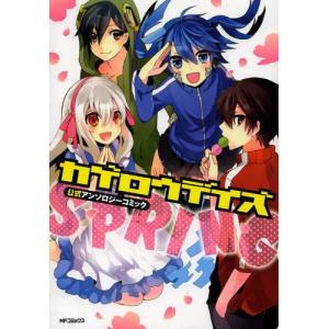 [新品]カゲロウデイズ公式アンソロジーコミック−SPRING− (1巻 全巻)