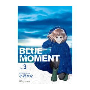 [新品]BLUE MOMENT -ブルーモーメント- (1-3巻 最新刊) 全巻セット