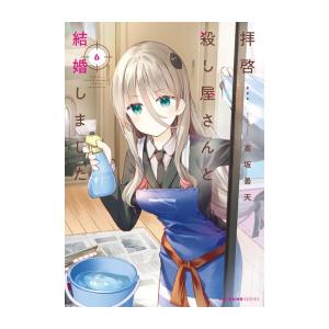 [6月中旬より発送予定][新品]拝啓…殺し屋さんと結婚しました (1-6巻 最新刊) 全巻セット [...