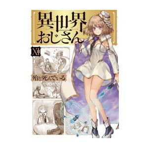 [新品]異世界おじさん (1-11巻 最新刊) 全巻セット