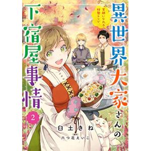 新品 / とんでもスキルで異世界放浪メシ スイの大冒険 (1-8巻 最新刊