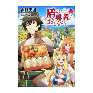 新品 / 盾の勇者のおしながき (1-7巻 最新刊) 全巻セット