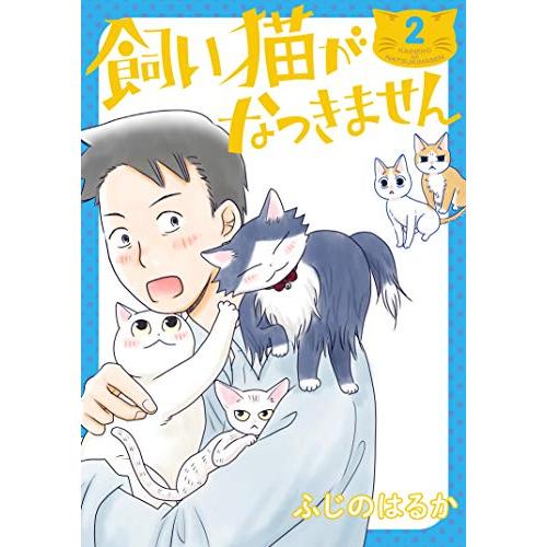 [新品]飼い猫がなつきません (1-2巻 最新刊) 全巻セット