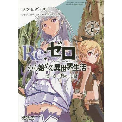新品 / リゼロ Re：ゼロから始める異世界生活 第一章 王都の一日編 (1-2巻 全巻) 全巻セッ...
