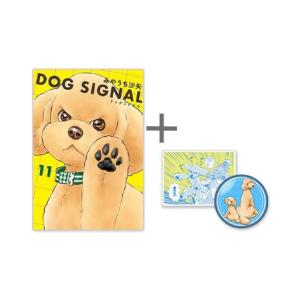 [新品]◆特典あり◆ドッグシグナル DOG SIGNAL (1-10巻 最新刊)[限定缶バッジ&amp;限定...