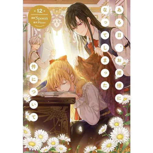 新品 / [ある姫]ある日、お姫様になってしまった件について (1-12巻 最新刊) 全巻セット