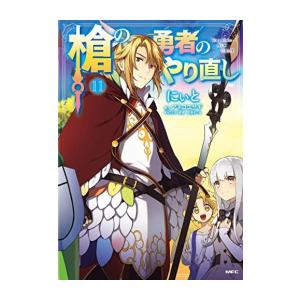 新品 / 槍の勇者のやり直し (1-11巻 全巻) 全巻セット